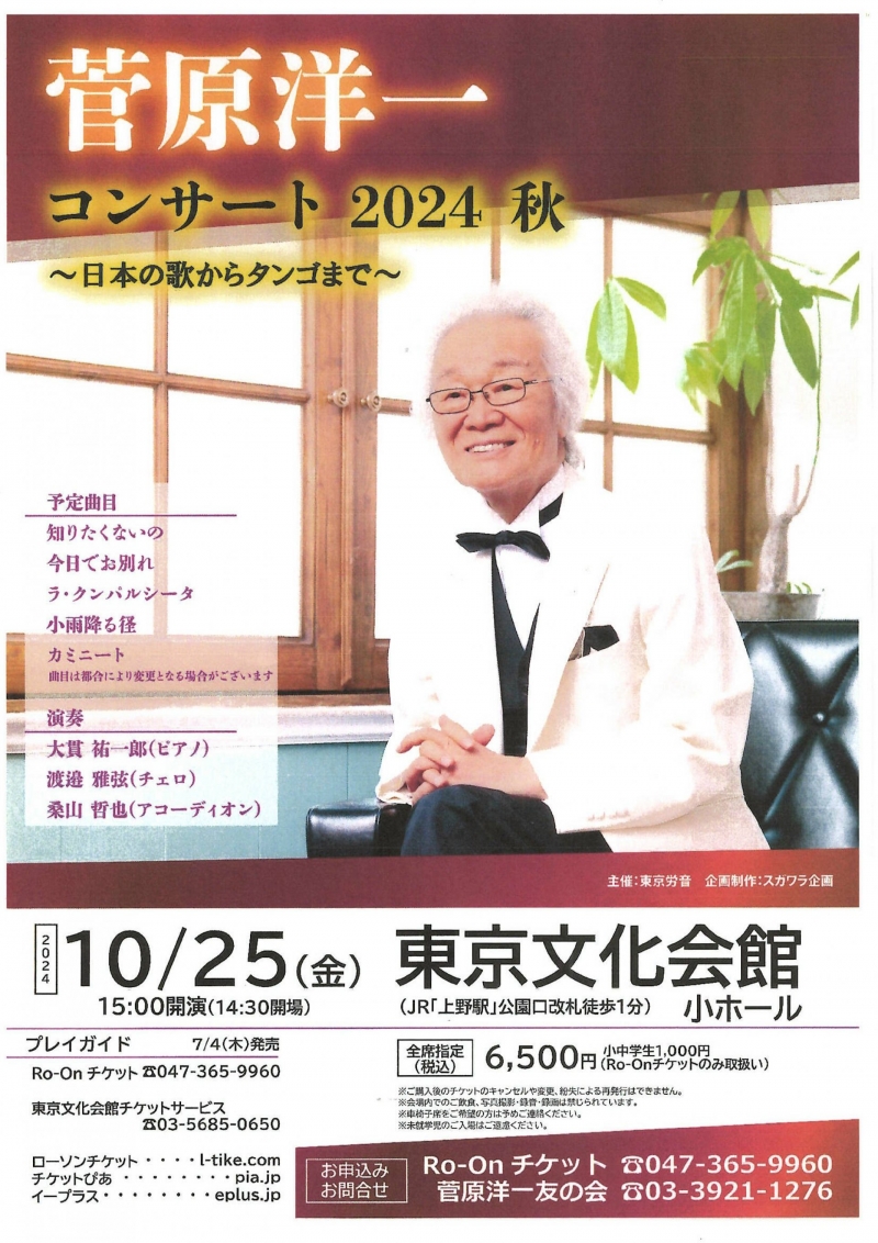 2024.10.25　菅原洋一コンサート2024秋〜日本の歌からタンゴまで〜　東京文化会館 小ホール